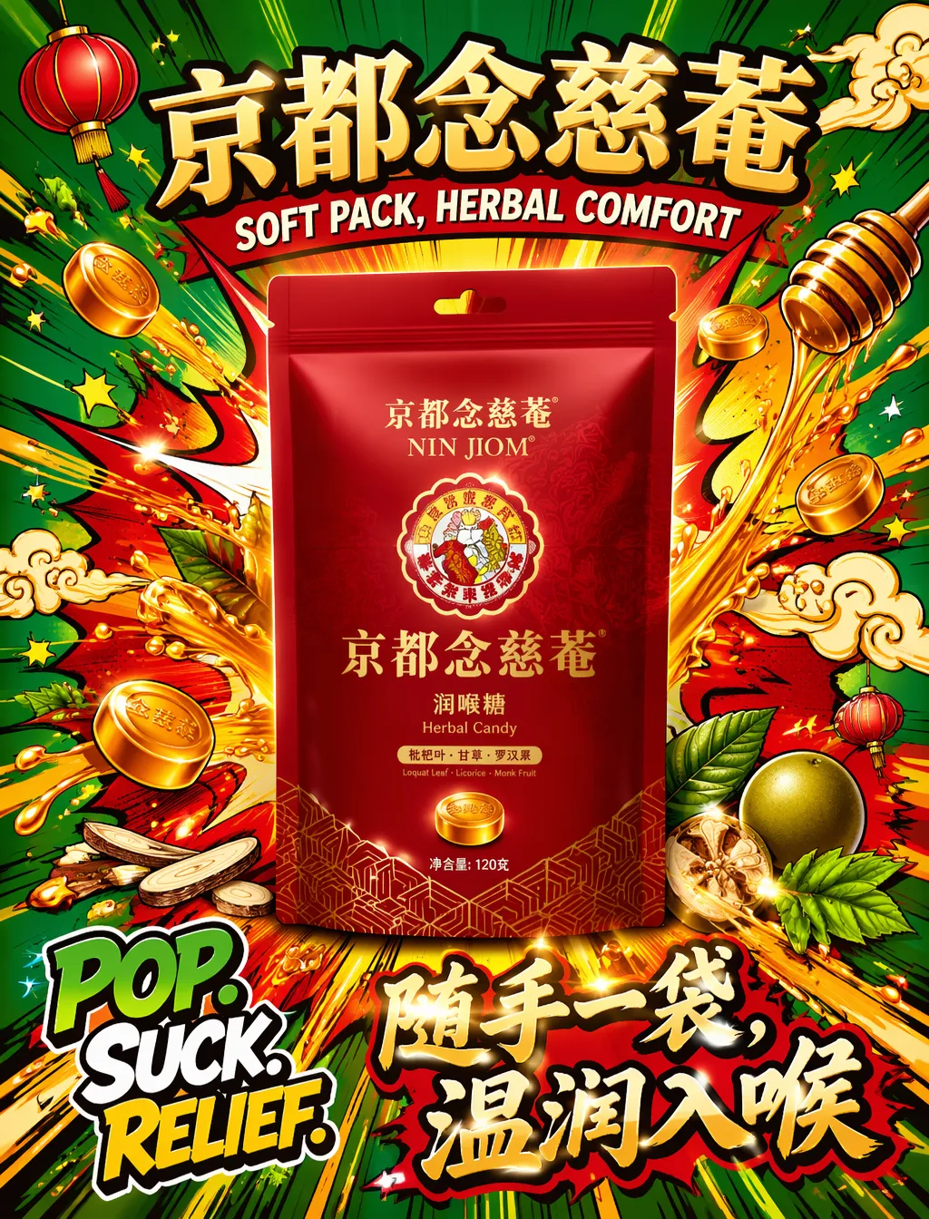 京都念慈菴 · 润喉糖